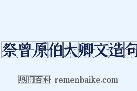 祭曾原伯大卿文造句是什么意思的图片